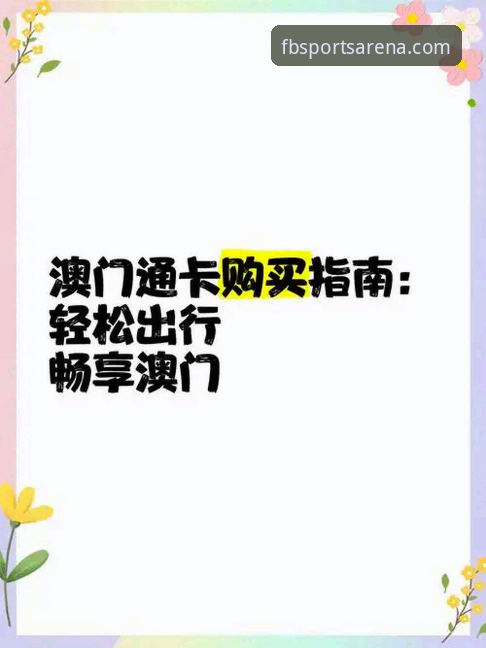 FB体育官网最新入口完整指南：三步找到官方安全通道，畅享顶级体育娱乐体验