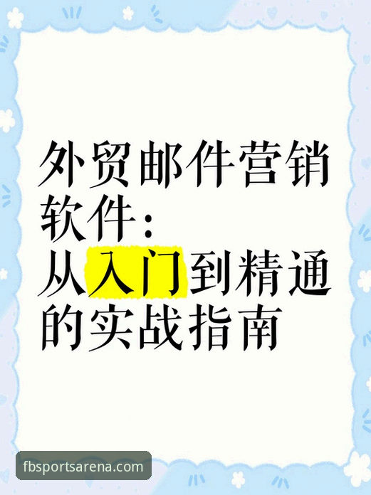 FB体育官网电脑版下载故障全面解析：从根源到解决方案的实战指南